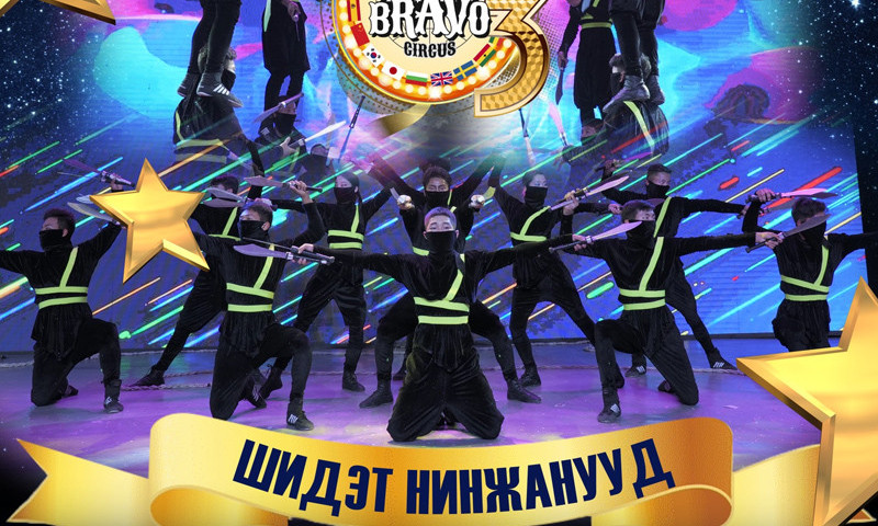 “BRAVO CIRCUS-3" олон улсын циркийн тоглолт болно 